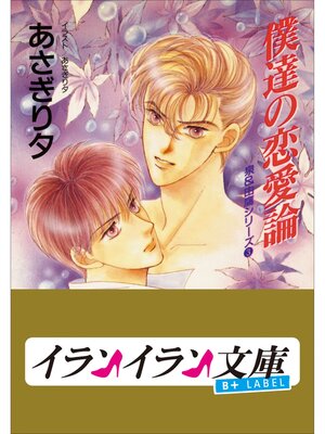 cover image of B+ LABEL　泉＆由鷹シリーズ３　僕達の恋愛論